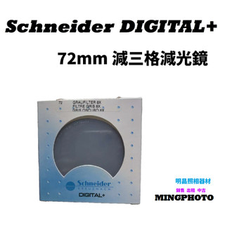 【明昌】新品出清💢【SCHNEIDER】DIGITAL+ 72mm 103減光鏡(公司貨)💢 外盒有點舊 不介意再下單哦
