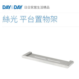 質居廚衛｜絲光 收納置物平台🌈DAY&DAY🌈日日 304不鏽鋼 極簡風 層架 浴室層板 瀝水耐重STA0088