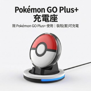 台灣24H秒發 Pokemon Go Plus+專用 充電座 帶殼可充 充電底座 防刮花 附充電線 穩固防滑