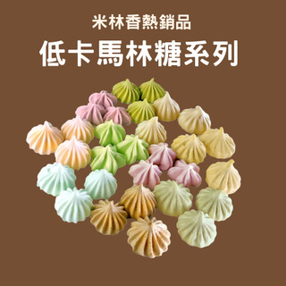 黃正宜低卡餐試喫價 視覺系無糖蛋白餅 一盒5大卡|淨碳0.5g 馬林糖 小盒裝25g 蛋白餅乾 低卡零食 低卡糖