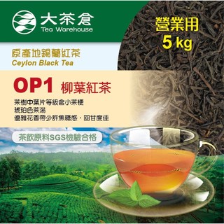 【大茶倉】錫蘭紅茶 OP1 條索茶｜Ceylon 柳葉紅茶｜頂級原片茶葉｜奶茶/手搖飲/營業用超值包