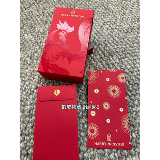 (全新正品）harry winston HW 雞年 燙金20個紅包袋