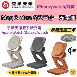 ADAM 亞果元素 Mag 3 Ultra Qi2 25W/ Pro 15W 折疊式三合一無線充電座 三星 蘋果手錶雙模