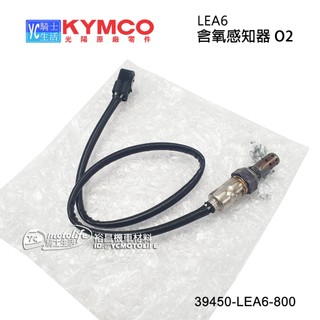 KYMCO光陽原廠 LEA6 含氧感知器 O2 雷霆S G6 XCITING400i GDINK 排氣管 感知器