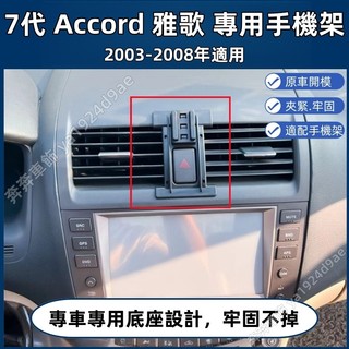 本田 Accord 專用手機架 7代 K11 ACCORD 專用手機架底座 HONDA 雅歌 手機架 配件 卡扣式 磁吸