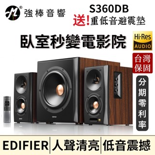 【EDIFIER】S360DB 無線重低音 2.1聲道藍芽喇叭 小型劇院 HI-Res認證 震撼音效 台灣公司貨