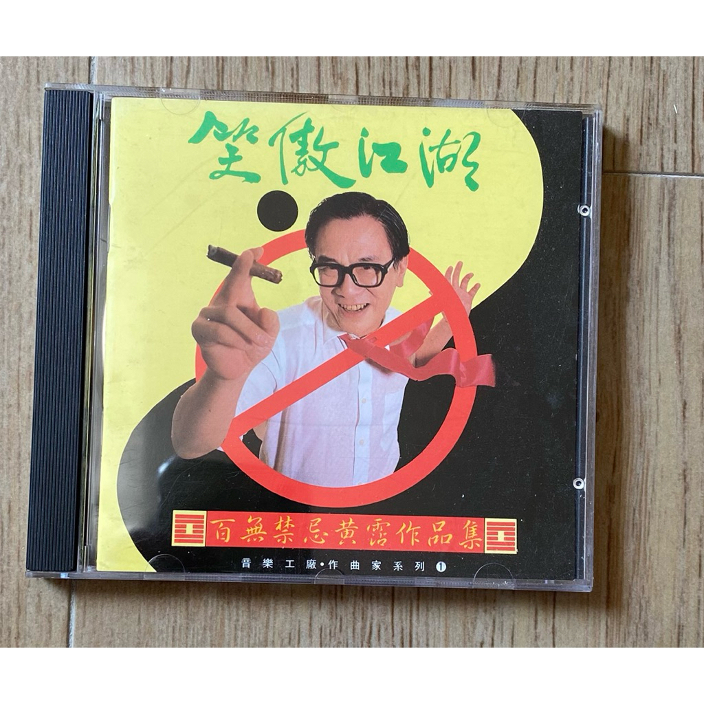 笑傲江湖百無禁忌黃霑作品集的價格推薦- 2026年5月| 比價比個夠BigGo