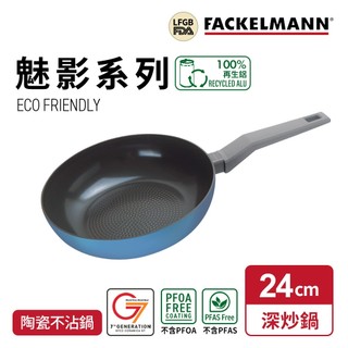 德國Fackelmann Mirage 魅影系列陶瓷不沾深炒鍋-24cm(適用電磁爐)