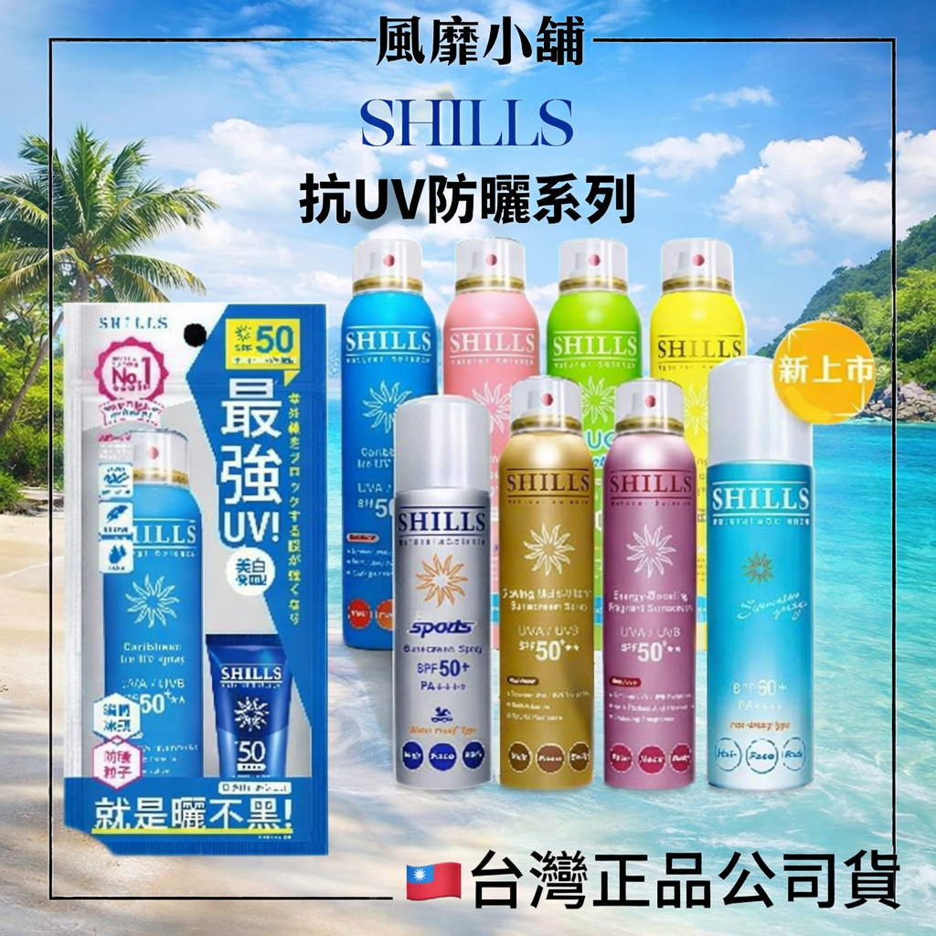 SHILLS 防曬噴霧 SPF50+ PA++++  防曬乳 很耐曬 冰涼 防曬 防水 日本製 台灣製 防曬 涼感防曬