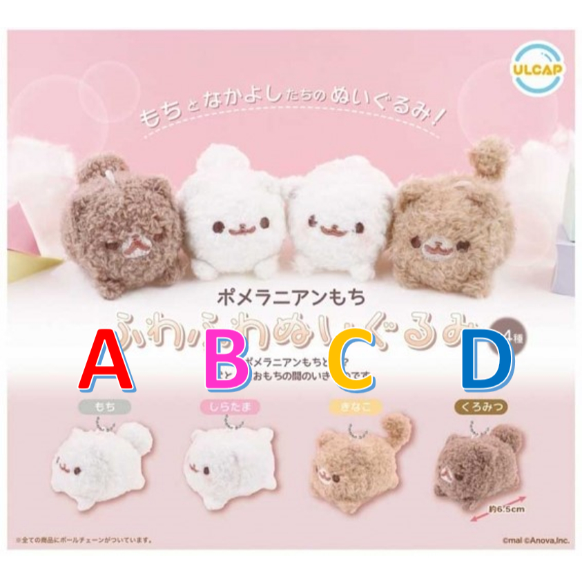 【小廢物玩具】現貨 ULCAP 博美犬MOCHI毛絨吊飾 狗 狗狗 犬 博美犬 娃娃 玩偶 絨毛 扭蛋 轉蛋 全4款