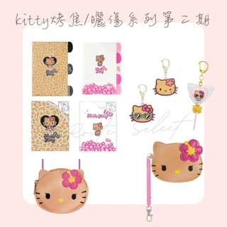 EnRoute🇯🇵【日本】烤焦/曬黑kitty｜資料夾｜鑰匙圈｜信紙｜愛心扣吊飾｜收納包｜伸縮卡套