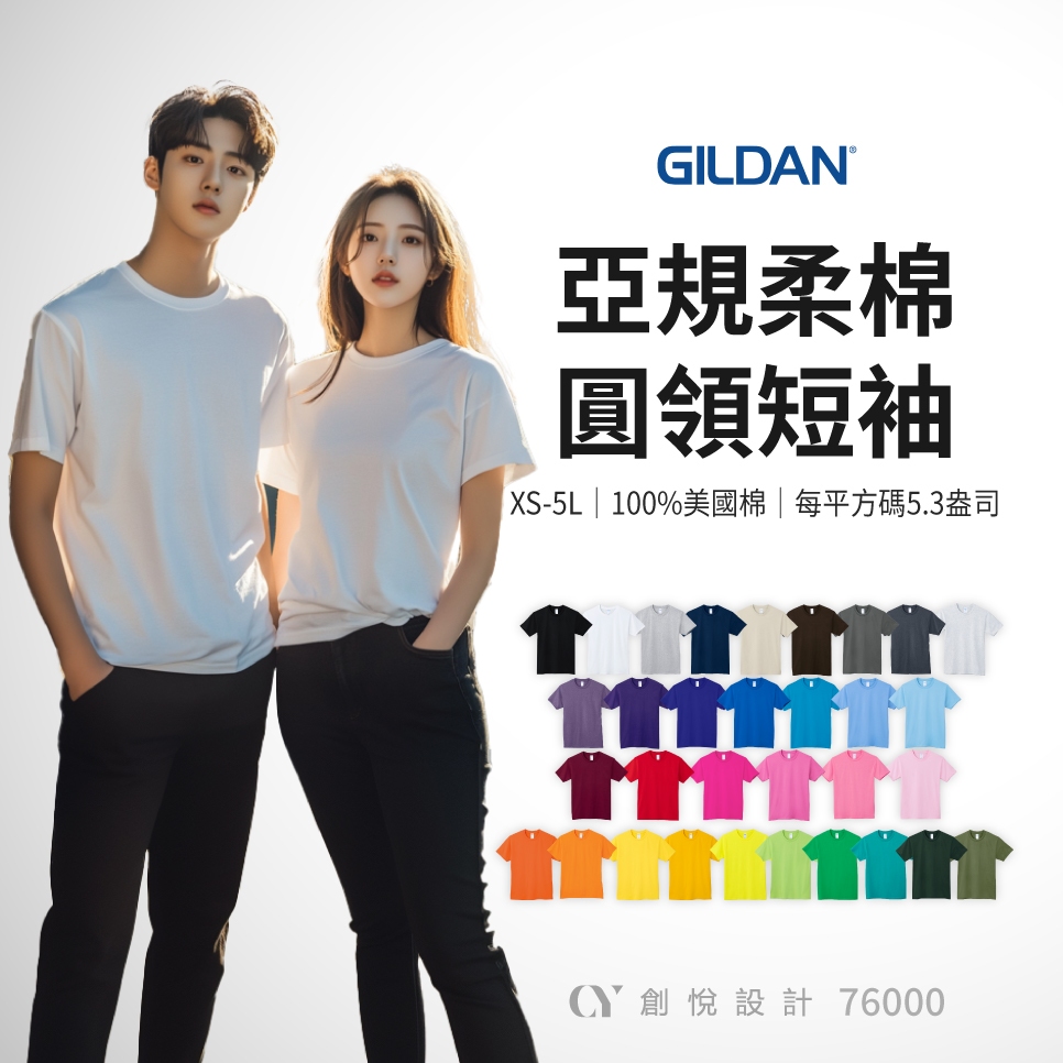 【76000 柔棉中性T恤】短袖 圓領 素面｜團體服 班服 制服｜GILDAN 吉爾登｜【CY創悅】 現貨
