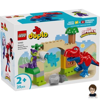 【高雄天利鄭姐】樂高LEGO 10463 Dinosaur Spidey-Rex 大戰綠惡魔 得寶Duplo