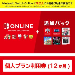 【現貨】Switch Nintendo Switch Online + 追加包 個人方案 12個月 | 線上代碼版