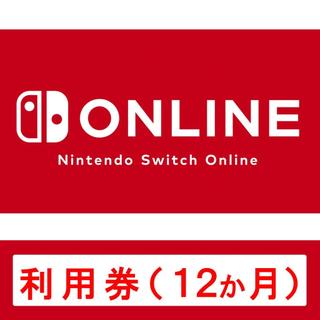 【現貨】Switch Nintendo Switch Online 利用券（個人方案12個月）| 線上代碼版