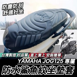 現貨台灣製🔥舒適好坐 直接套 JOG 125 坐墊套 山葉 JOG125 YAMAHA 機車座墊 椅墊 椅套 椅墊套