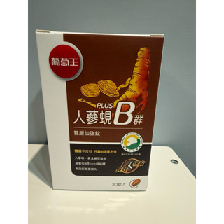 葡萄王 人參蜆Plus B群雙層加強錠 30錠