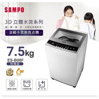 【SAMPO聲寶】7.5公斤定頻直立式洗衣機 ES-B08F✔基本安裝✔舊機回收