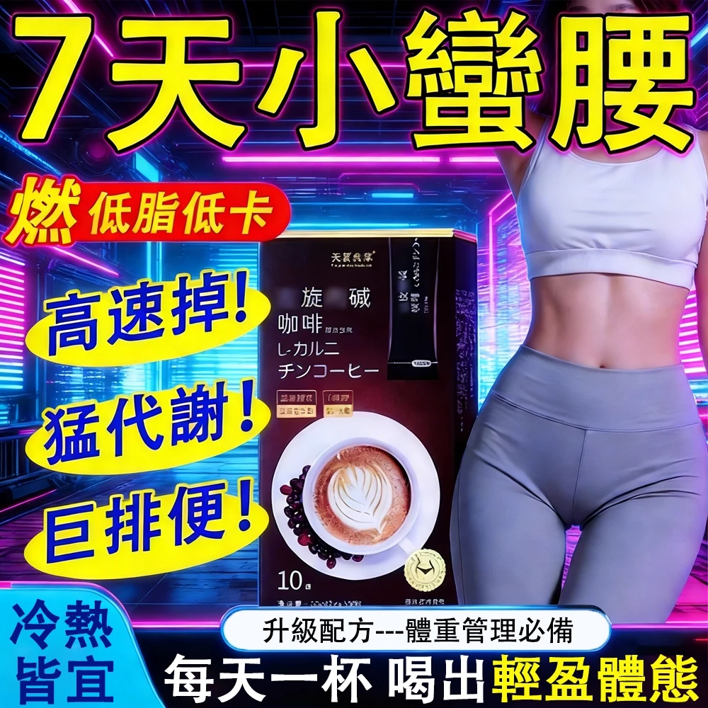 黑咖啡 燃燒代謝 防彈咖啡 大肚腩 水桶腰 代餐咖啡 健身好物 爆燃油 飽足感 黑咖啡 即溶咖啡 濃縮咖啡粉 冷熱雙泡