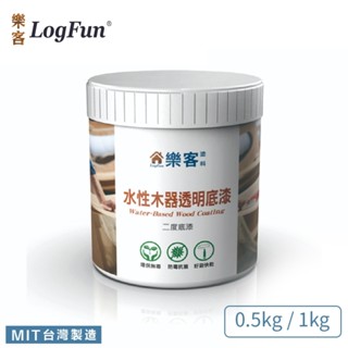 【樂客】水性透明底漆- 二度底漆 500g、1kg