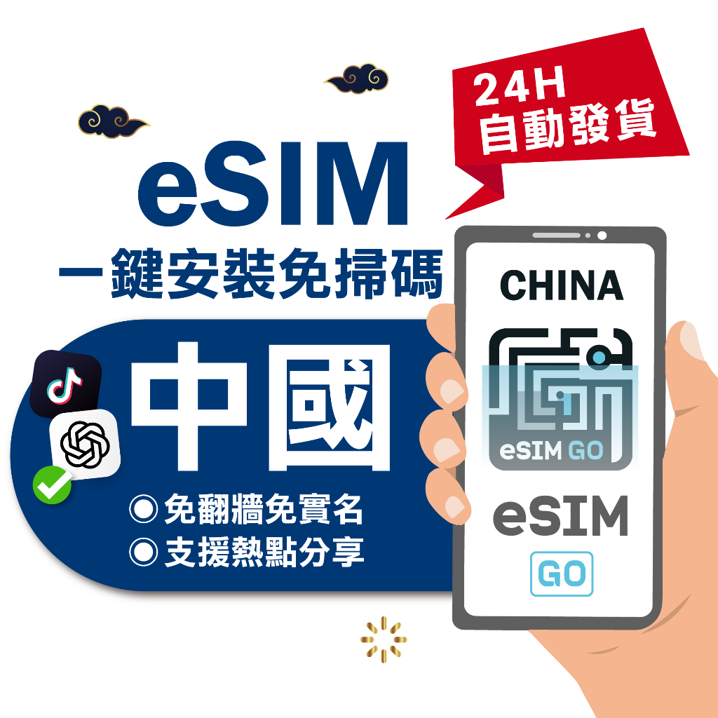 【eSIMGO】中國eSIM｜免翻牆 24H自動發貨五分鐘取件 網卡 吃到飽 北京網卡 上海網卡 大陸 esim中國