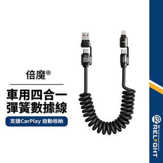 【basemo倍魔】車用四合一彈簧數據線 240W快充線 TypeC Lightning 支援CarPlay 長2M