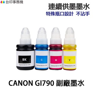 CANON GI-790 GI790 高印量副廠墨水 適 G1010 G2010 G3000 G3010 G4010