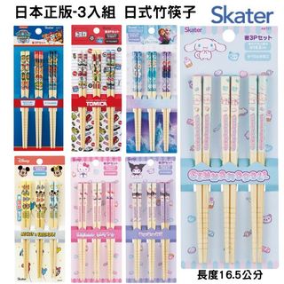 【日本Skater】兒童 日式竹筷子三入組 16.5 cm 兒童餐具 筷子 多種圖案供選擇 兒童筷子 三麗鷗