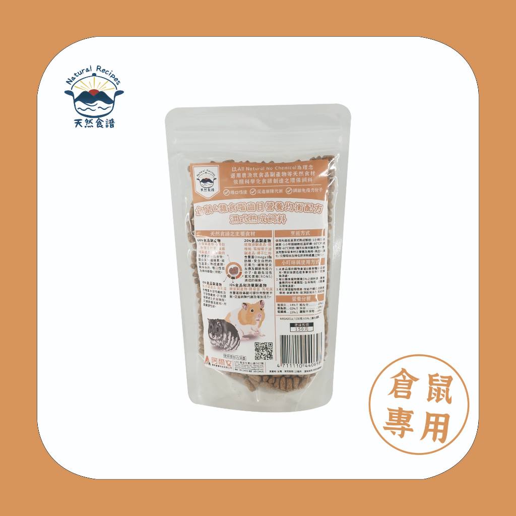 【天然食譜】倉鼠&雜食囓齒目營養均衡配方濕式熟成飼料 150G(黃金鼠 熊鼠 大鼠 小鼠)