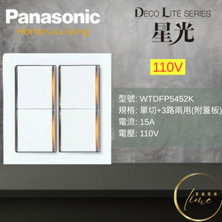 國際牌 星光系列 埋入式螢光 開關 WTDFP5452K WTDFP5552K WTDFP5652K 110V