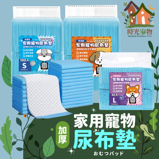 時光家物🍃家用寵物尿布墊 獨家訂製加厚款 寵物尿墊 加厚尿布墊 狗尿墊 寵物 尿布墊 寵物除臭尿布墊 寵物尿布墊 除臭