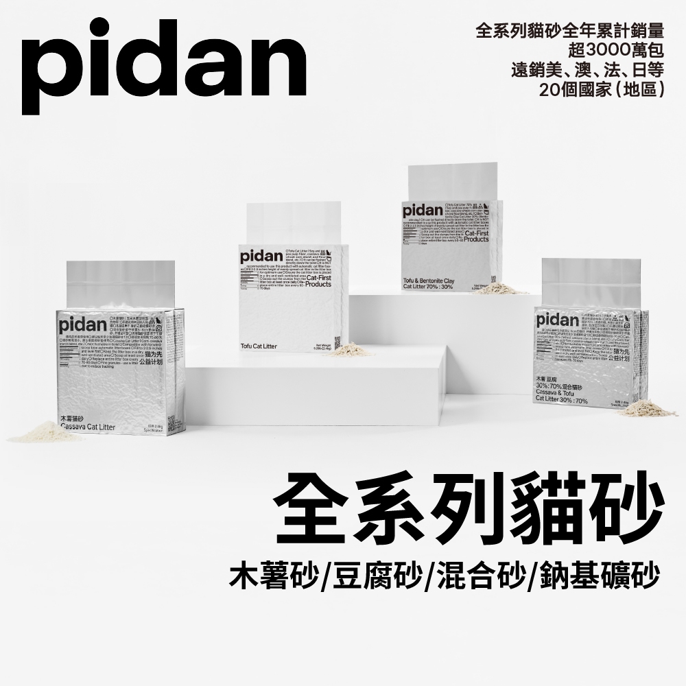pidan貓砂 單包 2.4kg 豆腐砂 木薯砂 咖啡砂 鈉基礦砂 混合砂 礦型 混合貓砂 木薯貓砂 膨潤土 皮蛋貓砂