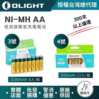 【電筒王】OLIGHT 2100mAh 3號 4號 AA充電電池 低自放鎳氫充電電池 電壓1.2V 300次以上循環