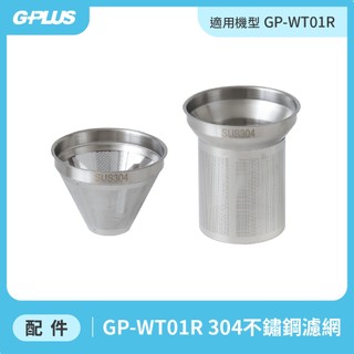 【GPLUS】GP-WT01R GP淨萃飲 茶咖雙萃冰溫熱RO飲水機 - 304不鏽鋼濾網