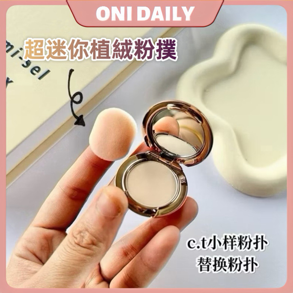 【歐妮選物】台灣現貨 小號 MINI植絨粉撲 迷你粉撲 手指粉撲 拇指粉撲 腮紅散粉 尖頭指尖粉撲 遮瑕上妝工具化妝海綿