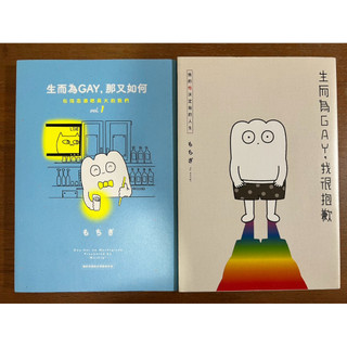 生而為GAY，我很抱歉&生而為GAY，那又怎樣？（二手書九成新）