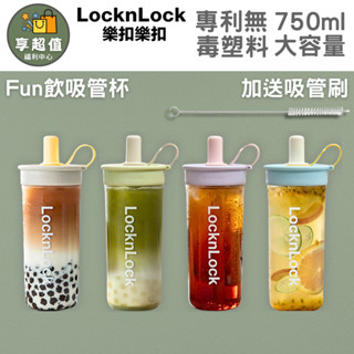 【LocknLock 樂扣樂扣】嚼對FUN飲 吸管杯 750ml Tritan材質 珍奶/大杯手搖/環保/隨行/粗吸管杯