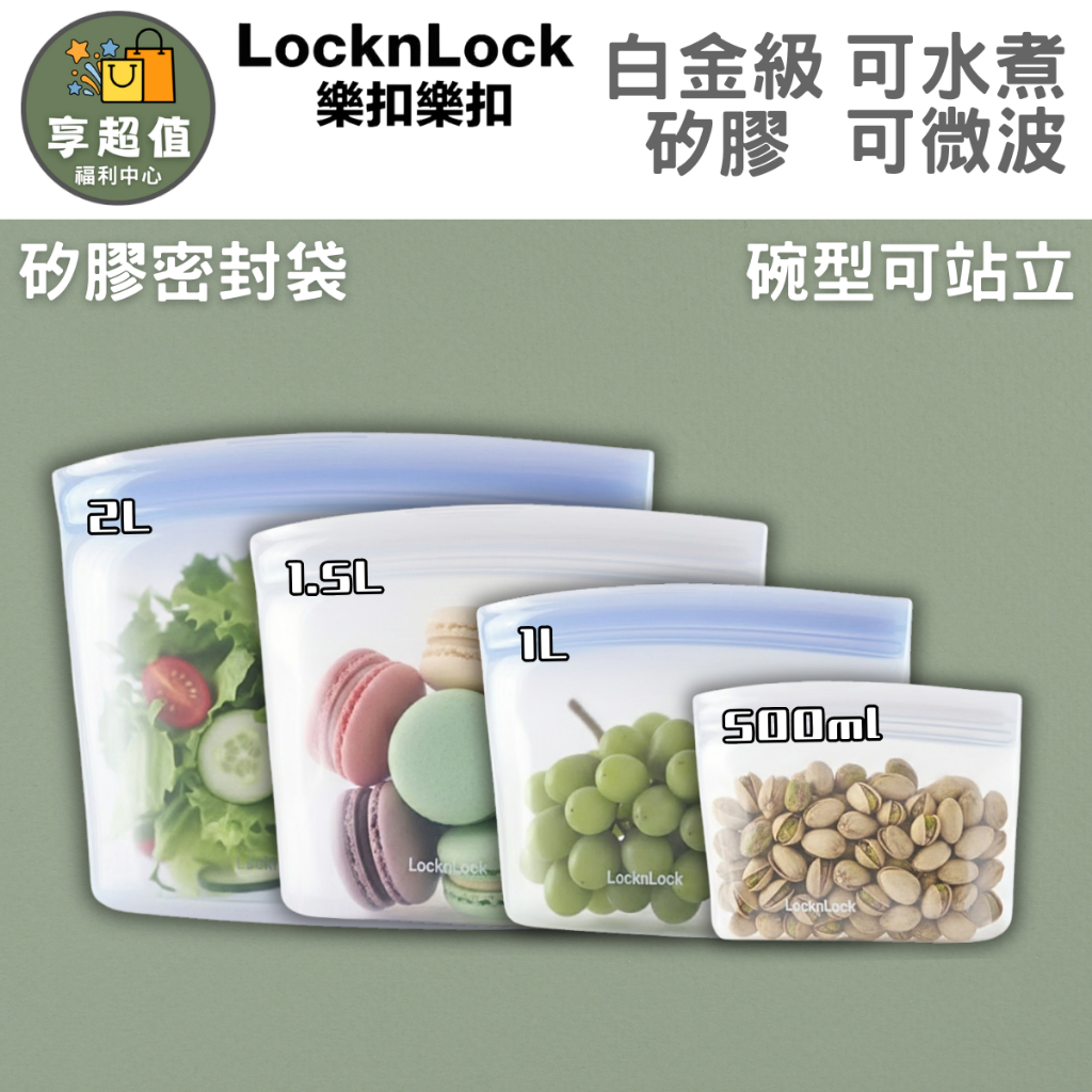 樂扣樂扣 白金矽膠碗型密封袋 原廠公司貨現貨 可微波矽膠密封袋 可水煮矽膠密封袋 矽膠保鮮袋 矽膠食物袋 舒肥袋 保鮮袋