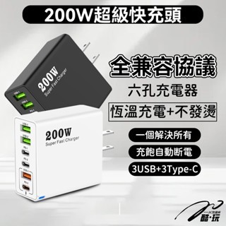 🔥台灣出貨🔥200w氮化鎵充電器 多孔充電頭 充電頭快充 PD充電頭 Type C充電頭 適用蘋果三星 閃充頭