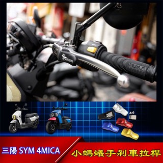 【摩配車酷】適用於三陽SYM 4MICA改裝件 手剎車省力拉桿 小螞蟻 煞車拉桿配件 小螞蟻 機車精品