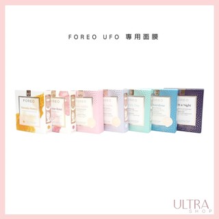 【原廠公司貨】 FOREO UFO Mask 智臻面膜儀 專用面膜 美國公司貨