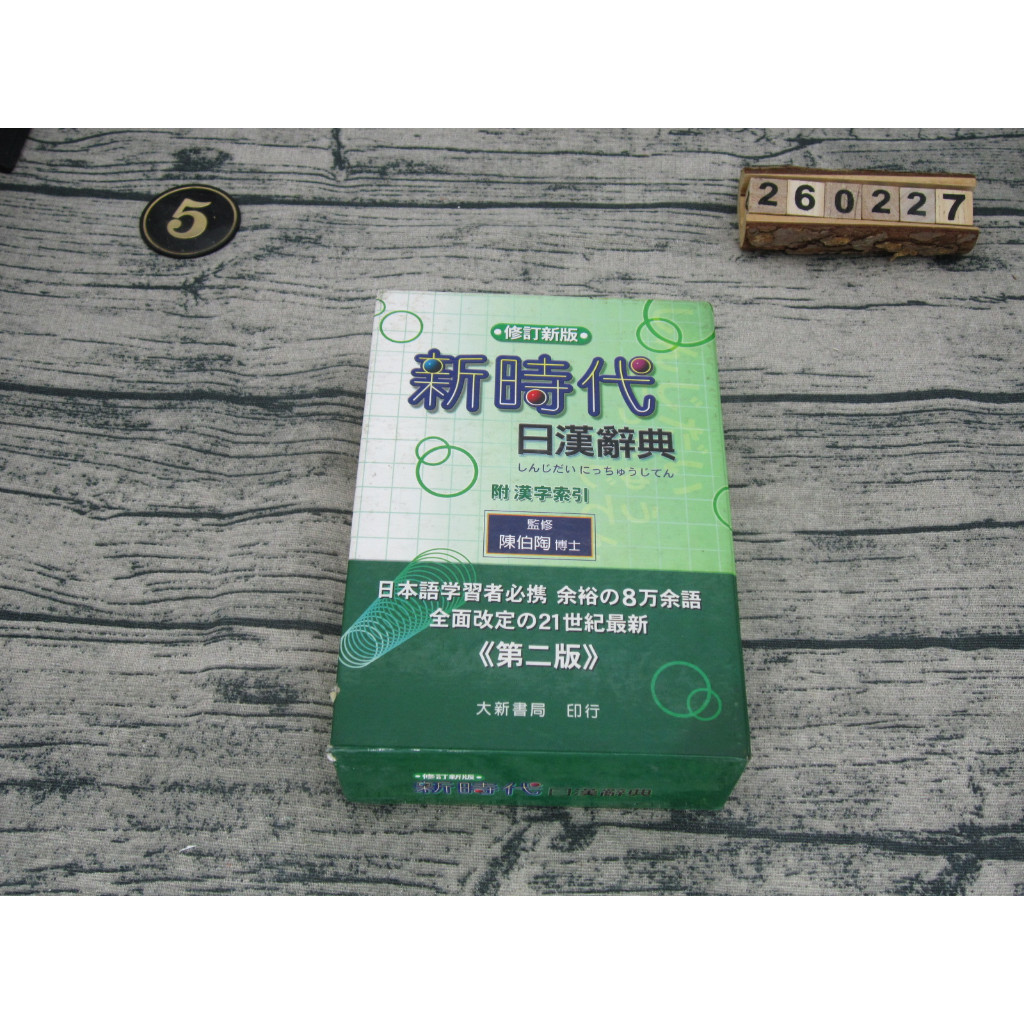 新時代日漢辭典修訂新版的價格推薦- 2026年4月| 比價比個夠BigGo