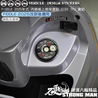 【硬漢六輪精品】 SYM 2025改款 FIDDLE 158 125 內飾板 上側 保護貼 (版型免裁切) 犀牛皮