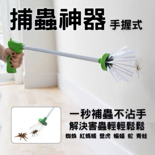 現貨 手握式捕蟲神器 手握式蟑螂蜘蛛抓取器 抓蟲工具 捕蟲神器 捉蟲夾 捕蟲 昆蟲捕捉器