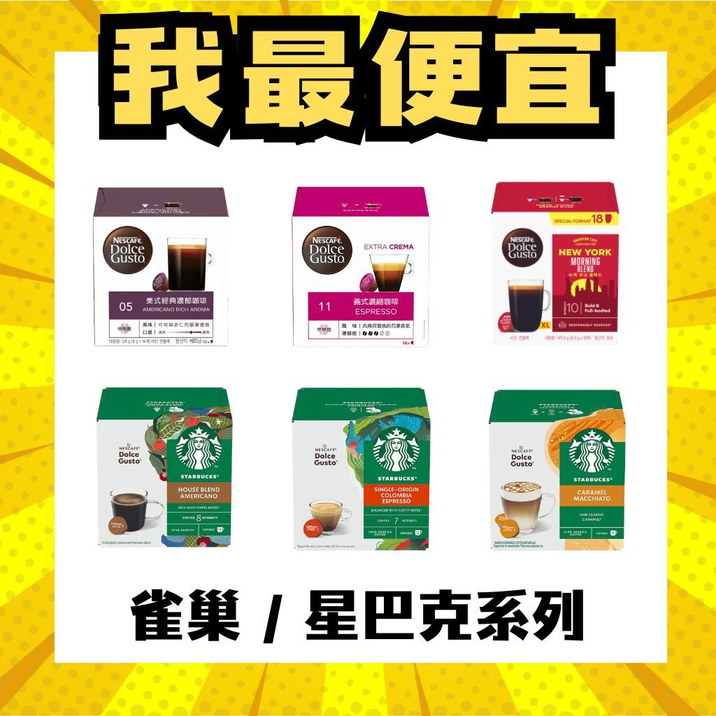【隔日到貨+免運】星巴克 雀巢 咖啡膠囊 任選專區 僅適用Dolce Gusto 咖啡機 膠囊咖啡 雀巢咖啡 咖啡
