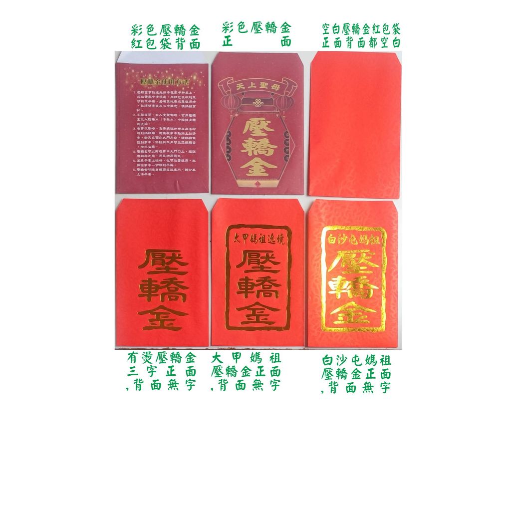 【詠婕印刷】彩色壓轎金紅包袋-空白壓轎金紅包袋  大甲媽祖壓轎金紅包袋 白沙屯壓轎金紅包袋-另有客製化紅包袋燙金-符令袋