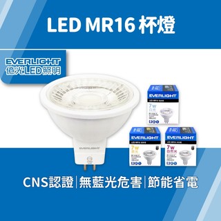 億光 MR16 LED杯燈【免安定器】7W GU5.3 110V/220V 無藍光 保固 投射燈 崁燈 亮亮燈飾 現貨