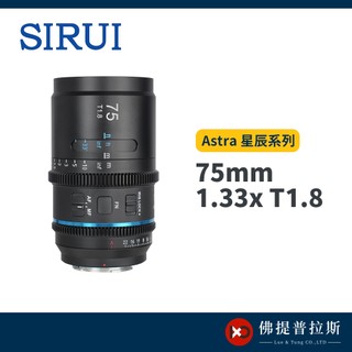 SIRUI思銳 75mm 1.33x T1.8 Astra 星辰系列 全片幅自動對焦變寬電影鏡頭 公司貨【佛提普拉斯】