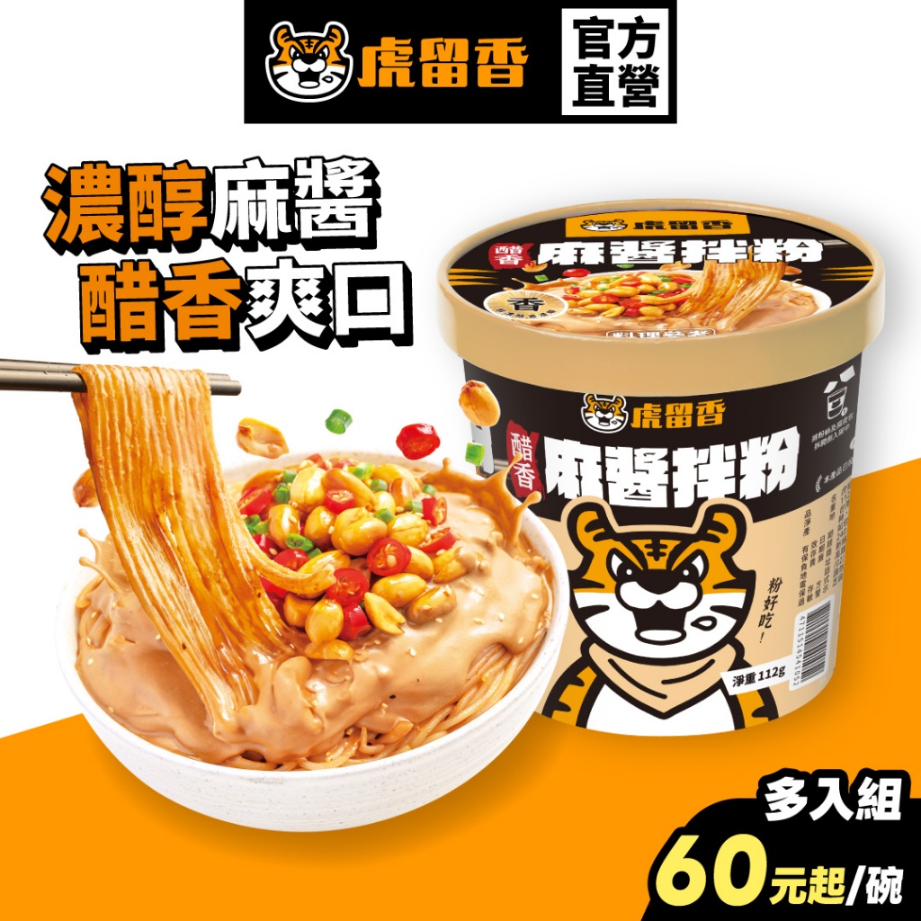 【虎留香】醋香麻醬拌粉｜芝麻醇香 112g 1 份/碗｜碗裝泡麵 沖泡即食 官方旗艦店