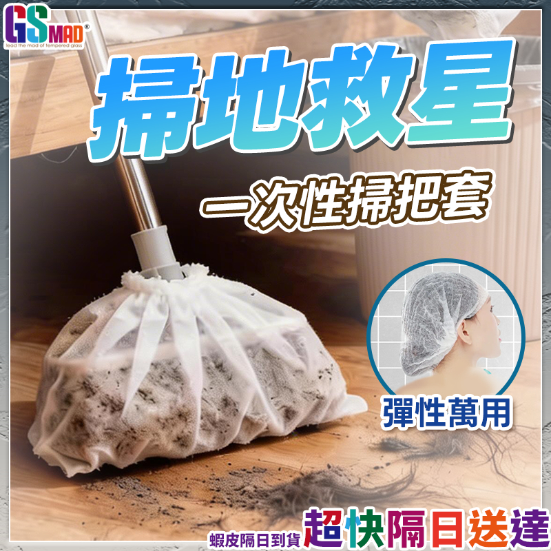 【乾淨不留細菌】掃把套 掃把除塵套 除塵套 現貨 無紡布掃把套 一次性掃把除塵套 毛髮清潔套 掃把罩 除塵掃把套 黏毛套